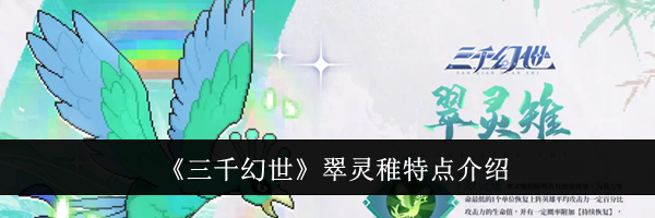 《三千幻世》翠灵稚特点介绍