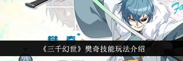 《三千幻世》樊奇技能玩法介绍