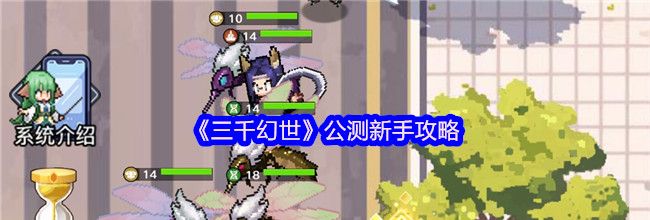 《三千幻世》公测新手攻略