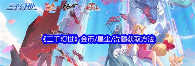 《三千幻世》金币/星尘/洗髓获取方法