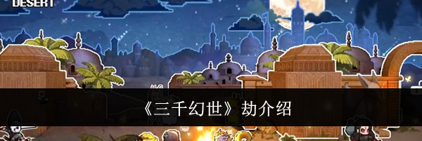 《三千幻世》劫介绍