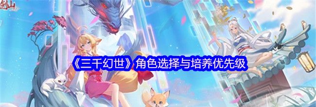 《三千幻世》角色选择与培养优先级