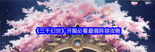 《三千幻世》开服必看最强阵容攻略