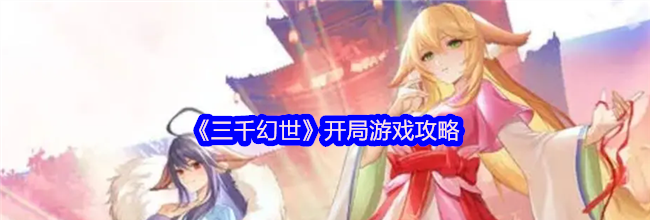 《三千幻世》开局游戏攻略