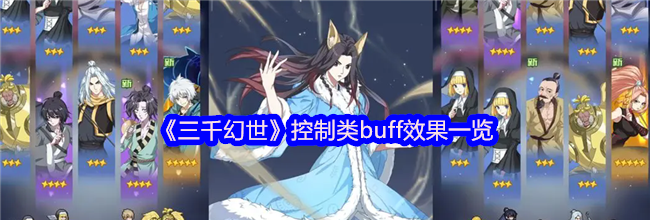 《三千幻世》控制类buff效果一览