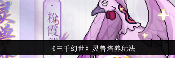 《三千幻世》灵兽培养玩法