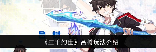 《三千幻世》吕树玩法介绍