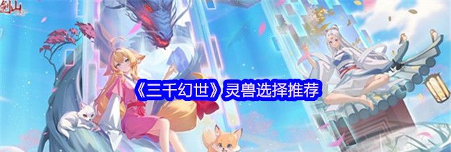 《三千幻世》灵兽选择推荐
