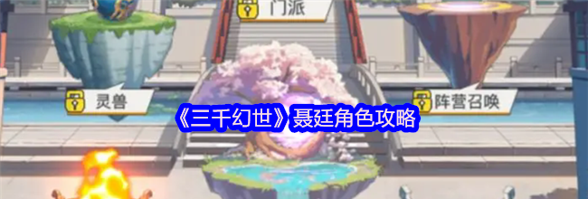 《三千幻世》聂廷角色攻略