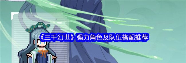 《三千幻世》强力角色及队伍搭配推荐