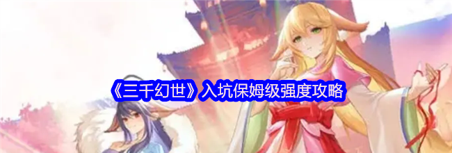 《三千幻世》入坑保姆级强度攻略
