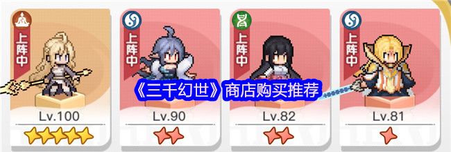 《三千幻世》商店购买推荐