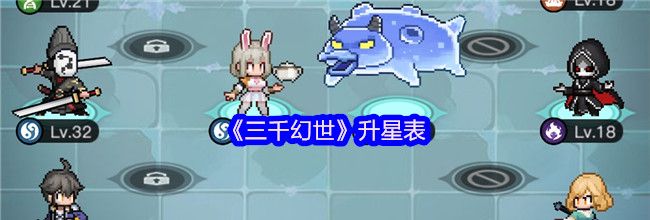 《三千幻世》升星表