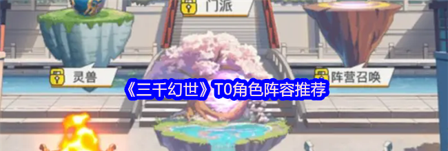 《三千幻世》T0角色阵容推荐