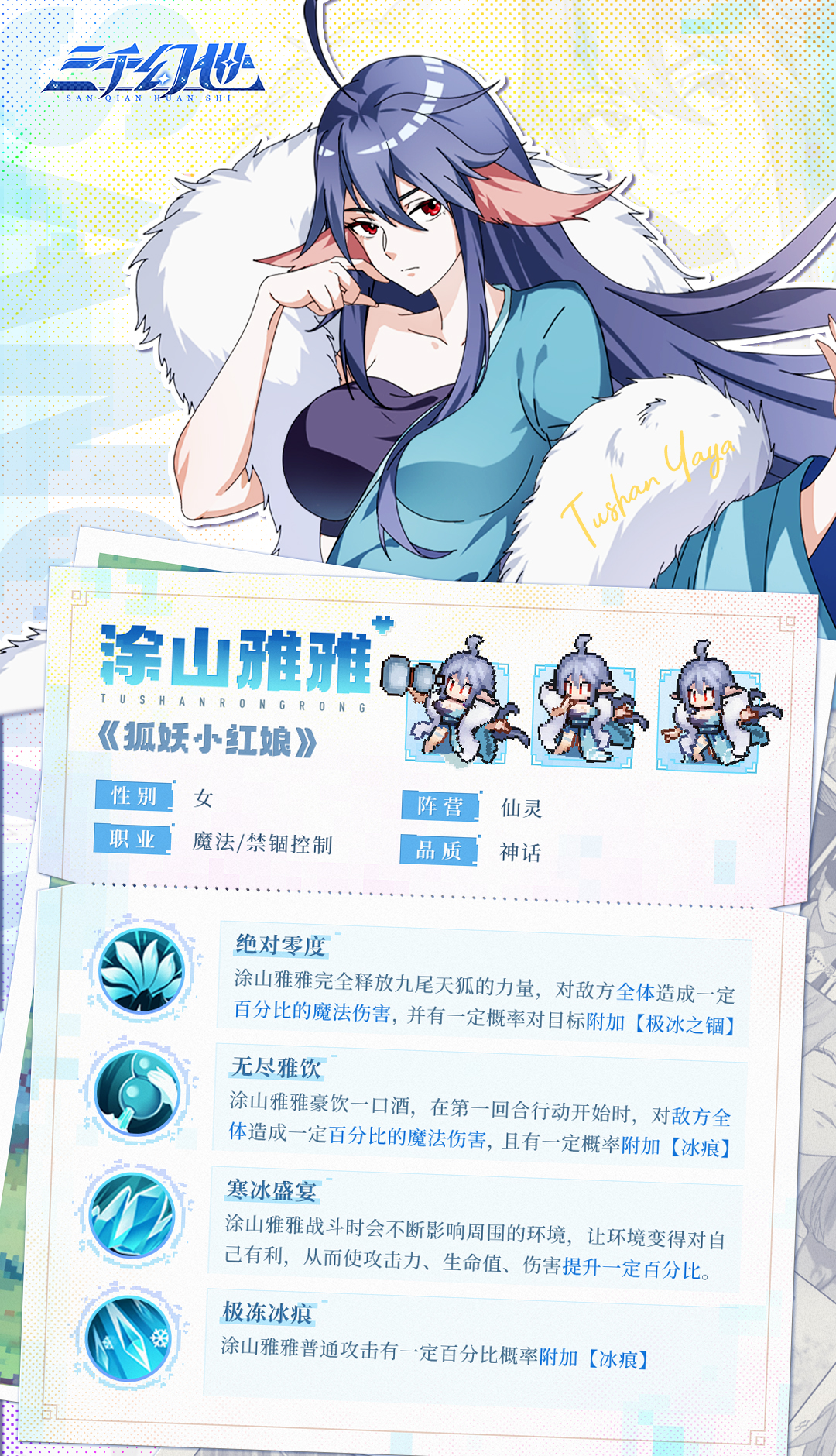 《三千幻世》涂山雅雅技能图鉴
