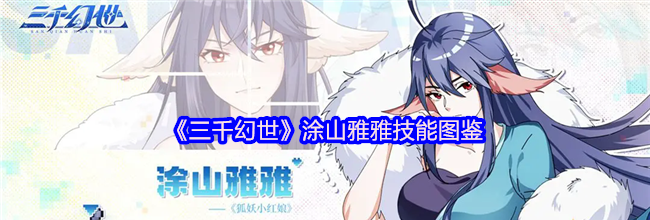 《三千幻世》涂山雅雅技能图鉴