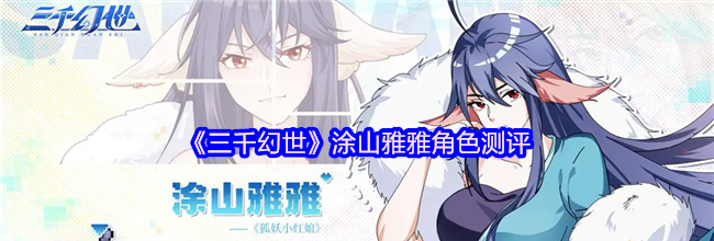 《三千幻世》涂山雅雅角色测评