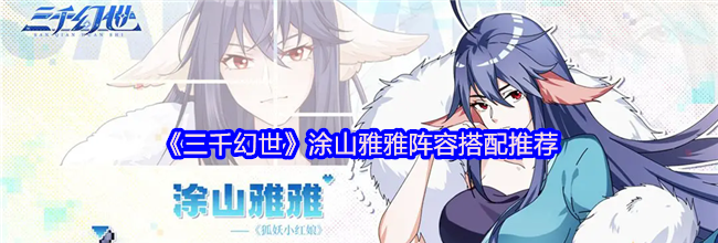 《三千幻世》涂山雅雅阵容搭配推荐
