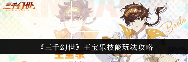 《三千幻世》王宝乐技能玩法攻略