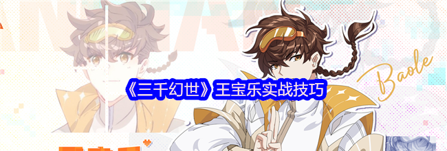 《三千幻世》王宝乐实战技巧