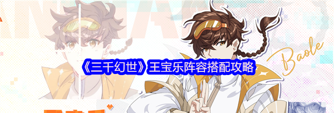《三千幻世》王宝乐阵容搭配攻略