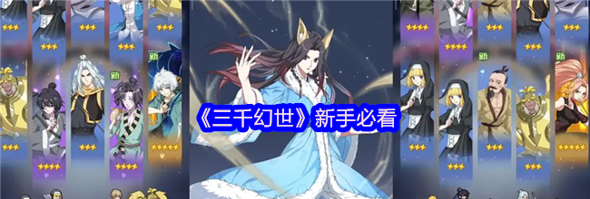 《三千幻世》新手必看