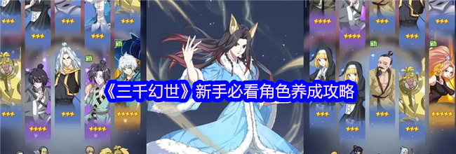 《三千幻世》新手必看角色养成攻略