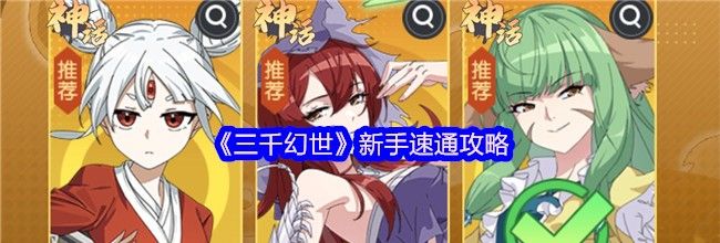 《三千幻世》新手速通攻略
