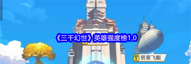 《三千幻世》英雄强度榜1.0