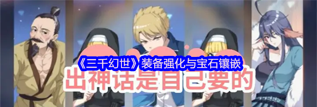 《三千幻世》装备强化与宝石镶嵌