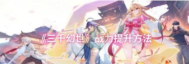 《三千幻世》战力提升方法