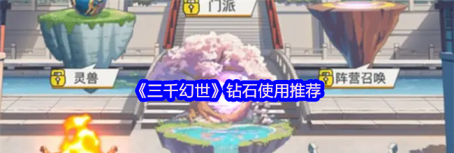 《三千幻世》钻石使用推荐
