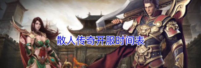 散人传奇开服时间表