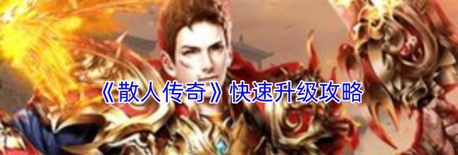 《散人传奇》快速升级攻略