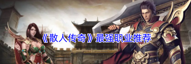 《散人传奇》最强职业推荐