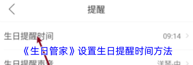 《生日管家》设置生日提醒时间方法