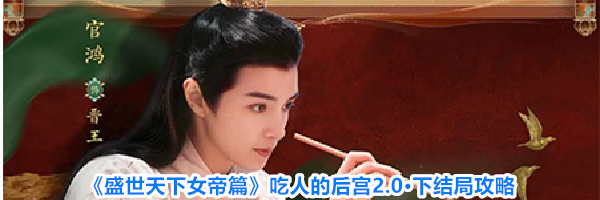 《盛世天下女帝篇》吃人的后宫2.0·下结局攻略