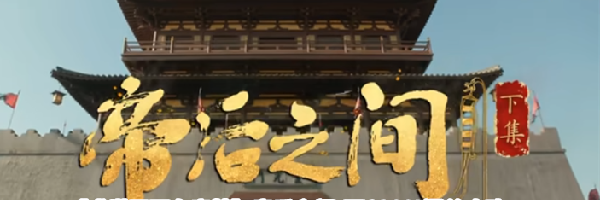 《盛世天下女帝篇》帝后之间·下100%通关攻略