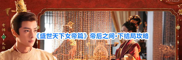 《盛世天下女帝篇》帝后之间·下结局攻略