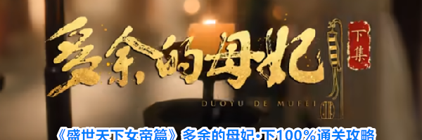 《盛世天下女帝篇》多余的母妃·下100%通关攻略