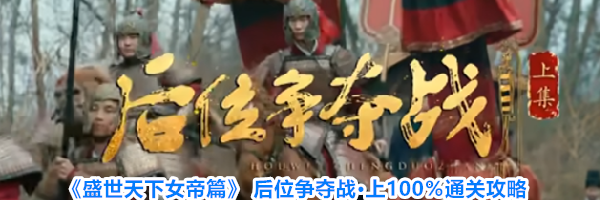 《盛世天下女帝篇》 后位争夺战·上100%通关攻略
