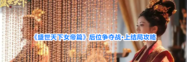 《盛世天下女帝篇》后位争夺战·上结局攻略