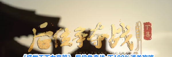 《盛世天下女帝篇》 后位争夺战·下100%通关攻略