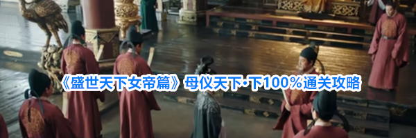 《盛世天下女帝篇》母仪天下·下100%通关攻略