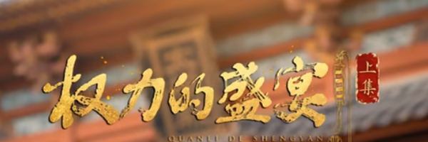 《盛世天下女帝篇》权力的盛宴·上100%通关攻略