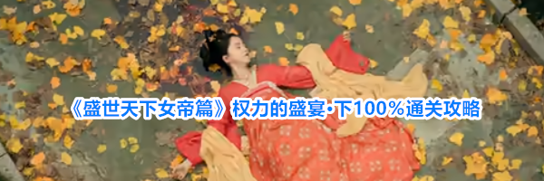 《盛世天下女帝篇》权力的盛宴·下100%通关攻略
