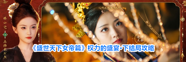 《盛世天下女帝篇》权力的盛宴·下结局攻略