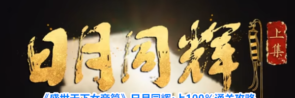 《盛世天下女帝篇》日月同辉·上100%通关攻略