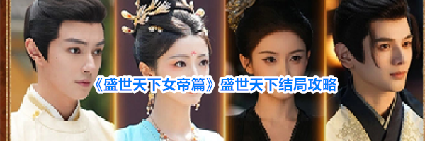 《盛世天下女帝篇》盛世天下结局攻略