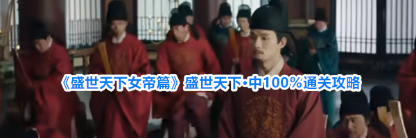 《盛世天下女帝篇》盛世天下&middot;中100％通关攻略